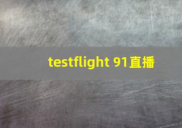 testflight 91直播